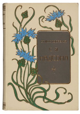 Надсон С.Я. Стихотворения С.Я. Надсона. Изд. 5-е. СПб.: Типография М.А. Александрова, 1911.